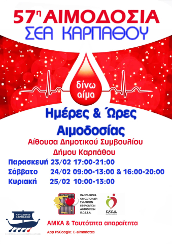 Δήμος Καρπάθου-Εθελοντική Αιμοδοσία Παρασκευή 23/02/2024 Δήμος Καρπάθου-Εθελοντική Αιμοδοσία Παρασκευή 23/02/2024