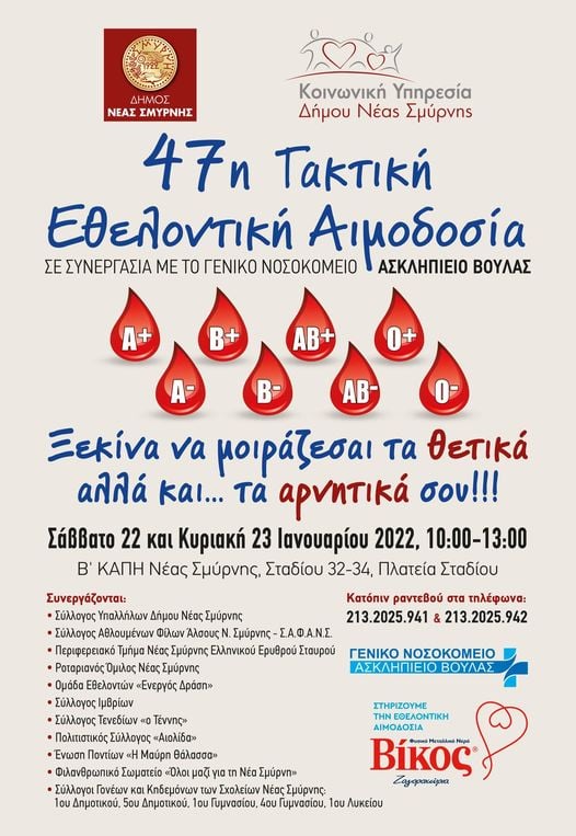 Δήμος Νέας Σμύρνης - Εθελοντικές Αιμοδοσίες 22 & 23 Ιανουαρίου