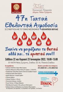 Δήμος Νέας Σμύρνης - Εθελοντικές Αιμοδοσίες 22 & 23 Ιανουαρίου 