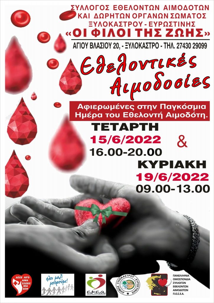 Εθελοντικές Αιμοδοσίες στο Δήμο Ξυλοκάστρου, 15 & 19 Ιουνίου, στα πλαίσια της Παγκόσμιας Ημέρας του Εθελοντή Αιμοδότη