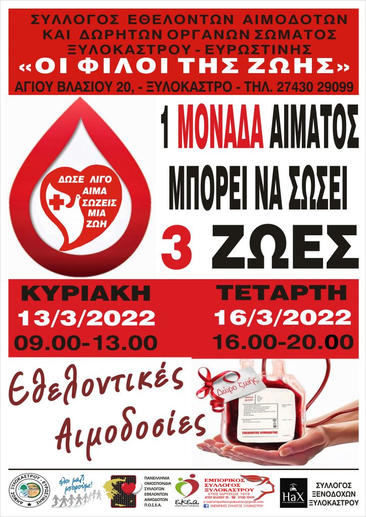 Δελτίο Τύπου - Εθελοντικές Αιμοδοσίες στο Δήμο Ξυλοκάστρου, 13 & 16 Μαρτίου