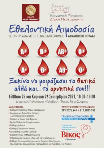 aimodosia-nea-smyrni-2021.09.25-26