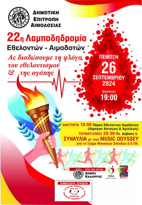 22η Λαμπαδηδρομία στον Δήμο Καλλιθέας
