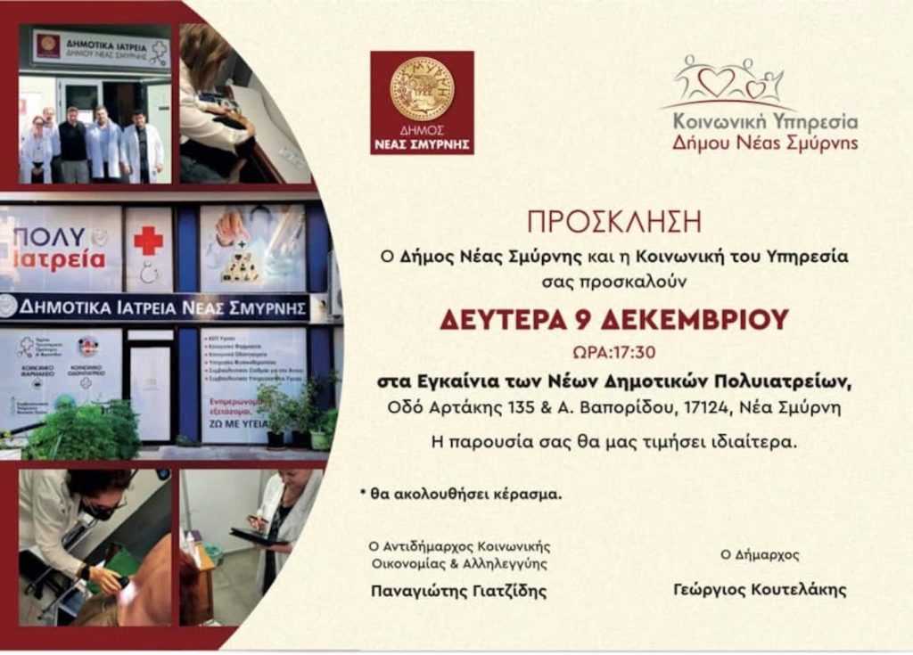 prosklisi egaineia dhmotika iatreia